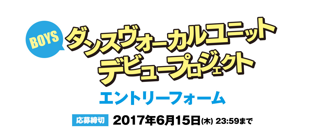 BOYSダンスヴォーカルユニット デビュープロジェクト追加メンバー募集！