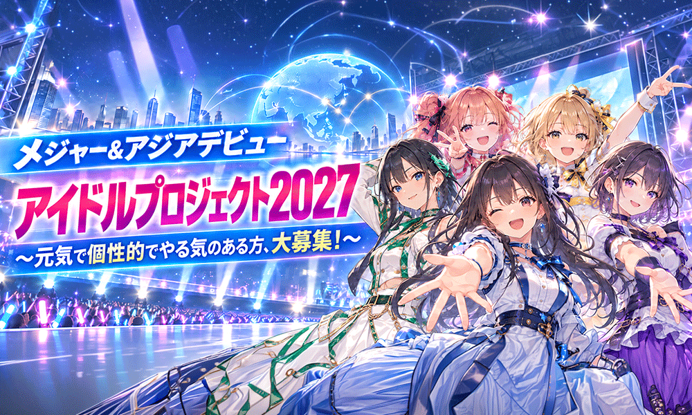 「メジャー＆アジアデビュー アイドルプロジェクト2027」～元気で個性的でやる気のある方、大募集！～